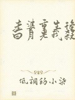 老婆重生后爱上白月光我杀疯了短剧