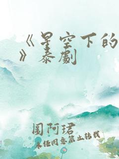 《星空下的恋人》泰剧