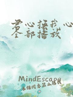 君心换我心短剧全部播放