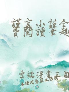 谨言小说全文免费阅读笔趣阁