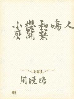 小樱和鸣人是什么关系