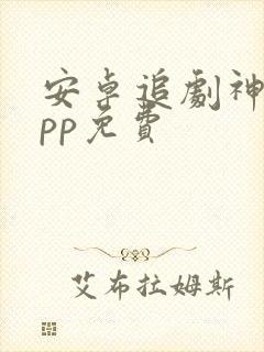 安卓追剧神器app免费