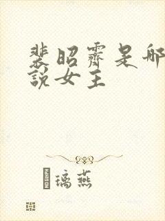 裴昭霁是哪本小说女主