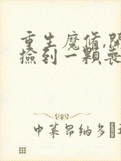 重生魔修,开局捡到一颗丧尸星球最新