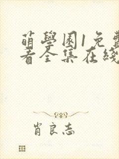 萌学园1免费观看全集在线观看