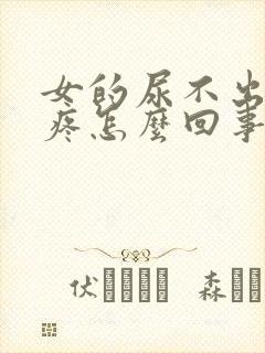 女的尿不出来还疼怎么回事