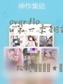 overflow第一季翻译漫画：结局+番外