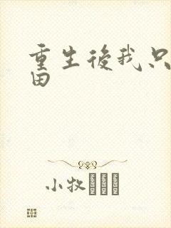 重生后我只能种田