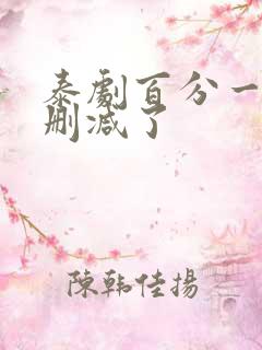 泰剧百分一为啥删减了