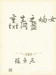重生之嫡女祸妃txt网盘