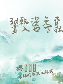 3d韩漫免费漫画入口下拉式