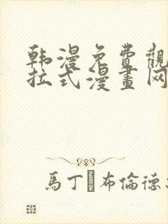 韩漫免费观看下拉式漫画网站推荐