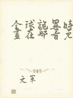 全球诡异时代漫画在哪看免费