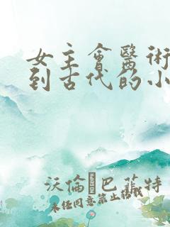 女主会医术穿越到古代的小说