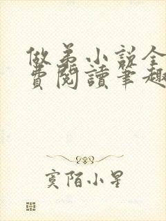 做弟小说全文免费阅读笔趣阁