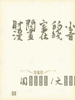 财阀家的小儿子漫画在线看免费观看