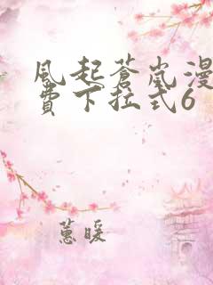 风起苍岚漫画免费下拉式6