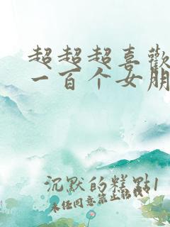 超超超喜欢你的一百个女朋友动漫之家