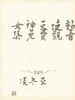 女神天使动漫全集免费观看