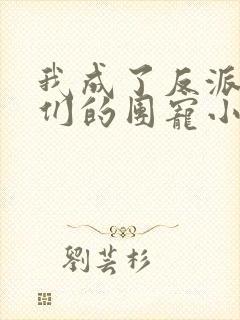 我成了反派大佬们的团宠小可爱