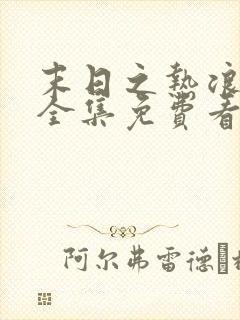 末日之热浪来袭全集免费看