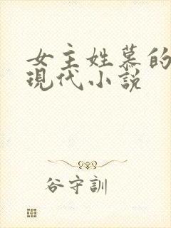 女主姓慕的重生现代小说