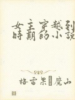 女主穿越到北宋时期的小说