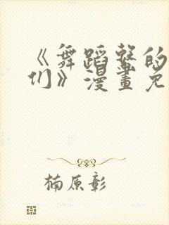 《舞蹈系的学姊们》漫画免费观看