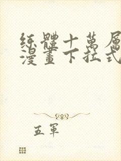 练体十万层免费漫画下拉式六漫画