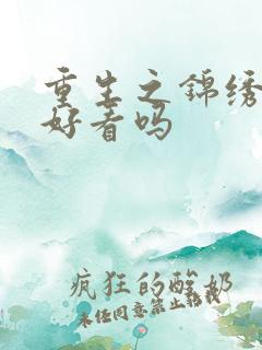 重生之锦绣嫡女好看吗