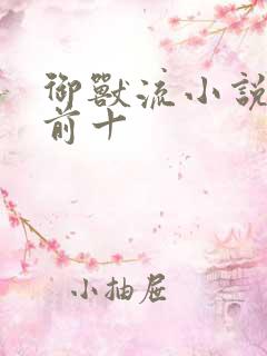 御兽流小说排名前十