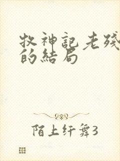 牧神记老残村人的结局