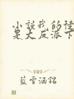 小说我的徒弟都是大反派下载全文