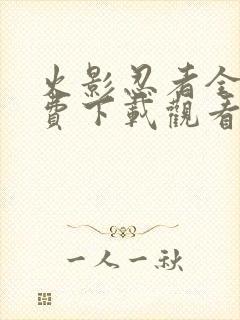 火影忍者全集免费下载观看