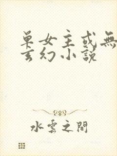 单女主或无女主玄幻小说