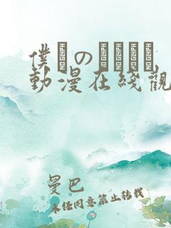 仆らのセックス动漫在线观看