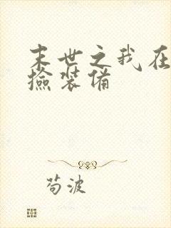 末世之我在末世捡装备