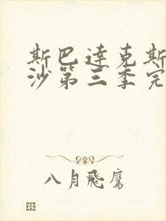 斯巴达克斯血与沙第三季完整版