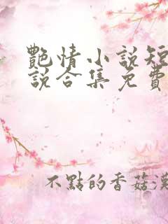 艳情小说短篇小说合集免费阅读