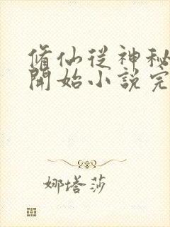 修仙从神秘小鼎开始小说完整版本