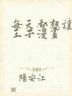 每天都想让病娇王子漫画