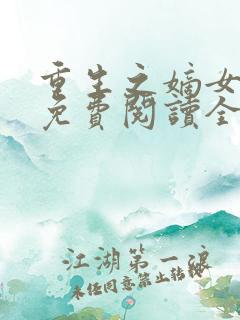 重生之嫡女庶嫁免费阅读全文