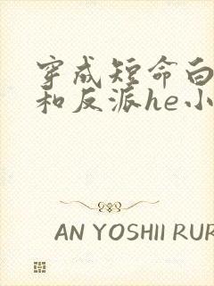 穿成短命白月光和反派he小说