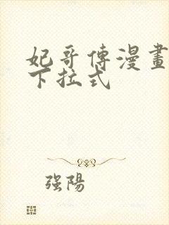 妃哥传漫画免费下拉式