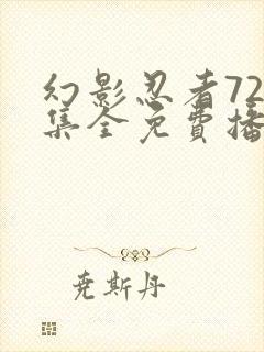 幻影忍者720集全免费播放中文版