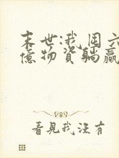 末世:我囤六十亿物资躺赢全世界 阅读