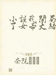 小说我开局震惊了女帝大结局