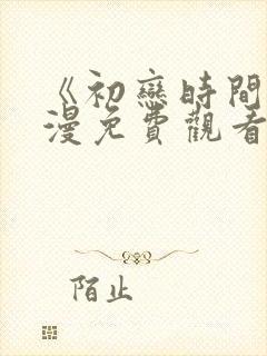 《初恋时间》动漫免费观看全集高清