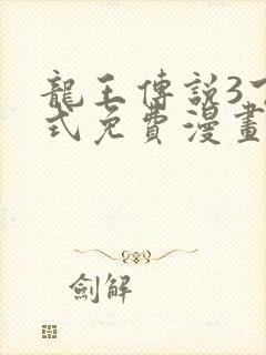 龙王传说3下拉式免费漫画包子漫画