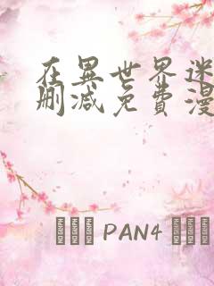 在异世界迷宫无删减免费漫画观看